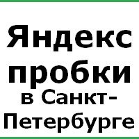 Пробки Санкт-Петербурга ОНЛАЙН: Яндекс пробки