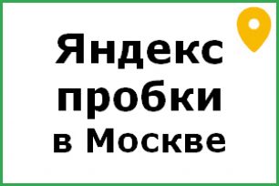 пробки москва яндекс