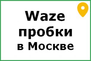 пробки москва waze