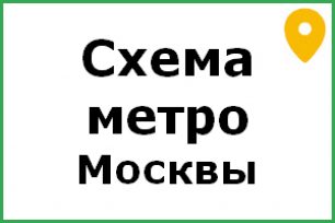 карта метро москвы