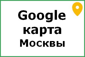 карта москвы гугл