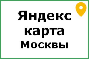 яндекс карта москва