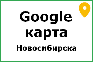 карта новосибирска гугл