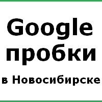 Онлайн карта пробок в Новосибирске: смотреть сейчас в режиме реального времени