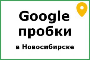 пробки новосибирск гугл
