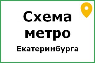 карта метро екатеринбурга