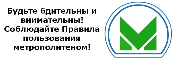 Правила в метро Екатеринбурга