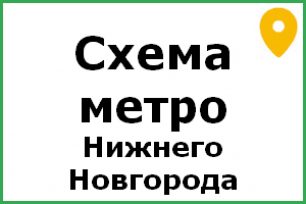 карта метро нижний новгород