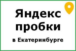 пробки екатеринбург яндекс