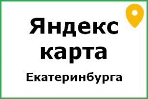 яндекс карта екатеринбург